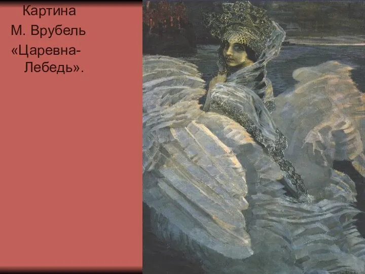Картина М. Врубель «Царевна-Лебедь».