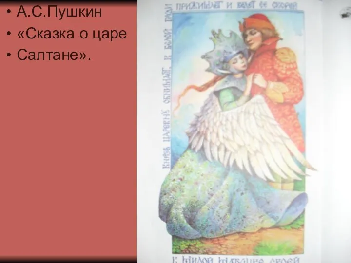 А.С.Пушкин «Сказка о царе Салтане».