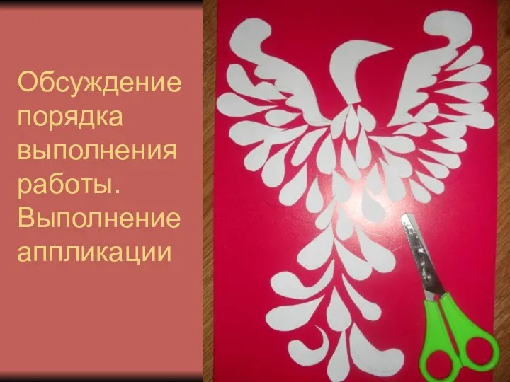 Обсуждение порядка выполнения работы. Выполнение аппликации