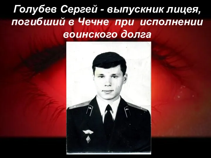 Голубев Сергей - выпускник лицея, погибший в Чечне при исполнении воинского долга
