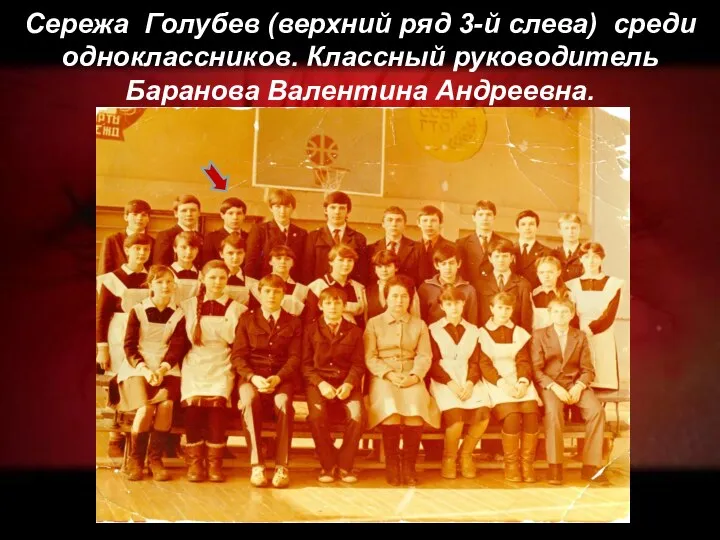 Сережа Голубев (верхний ряд 3-й слева) среди одноклассников. Классный руководитель Баранова Валентина Андреевна.