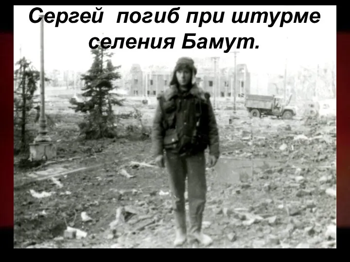 Сергей погиб при штурме селения Бамут.