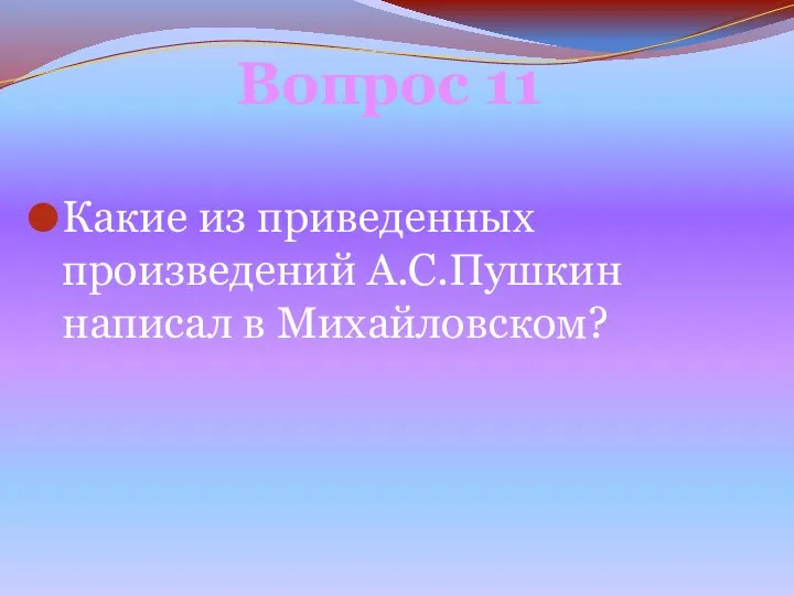 Какие из приведенных произведений А.С.Пушкин написал в Михайловском? Вопрос 11