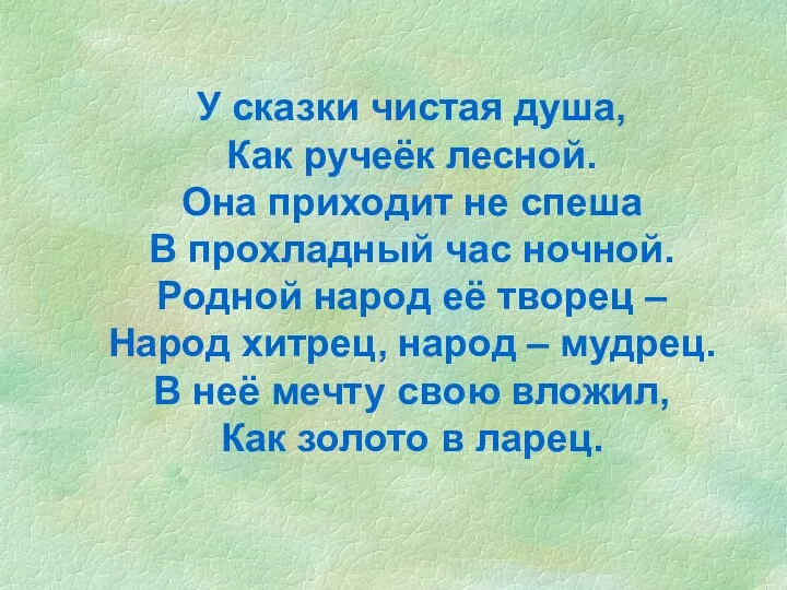 У сказки чистая душа, Как ручеёк лесной. Она приходит не