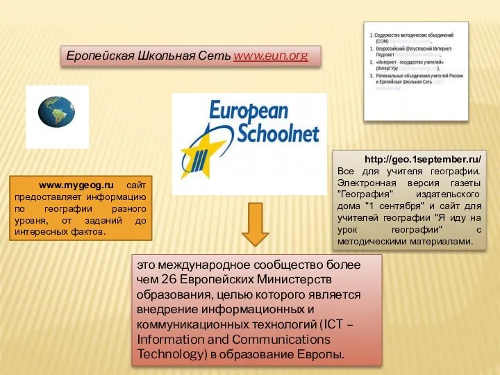 Еропейская Школьная Сеть www.eun.org это международное сообщество более чем 26