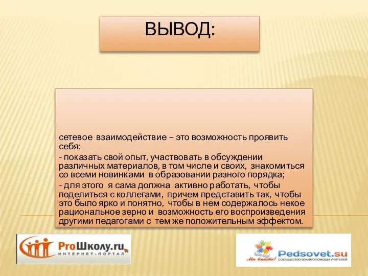 Вывод: сетевое взаимодействие – это возможность проявить себя: - показать