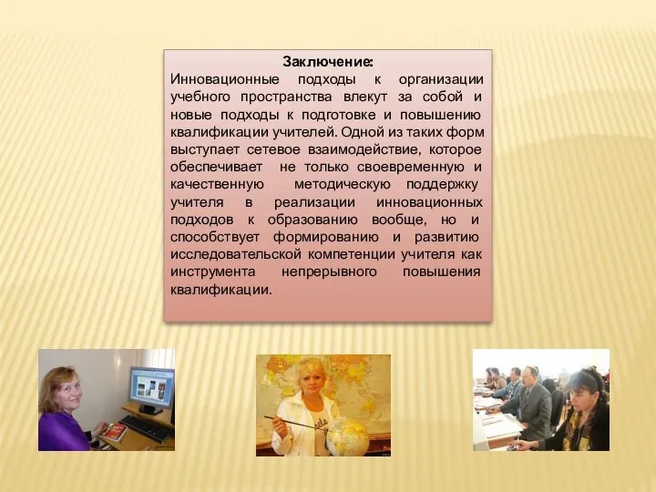 Заключение: Инновационные подходы к организации учебного пространства влекут за собой