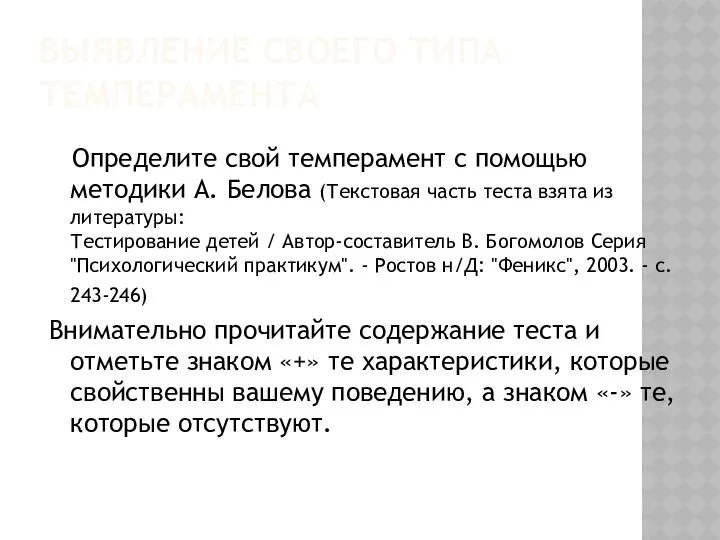 ВЫЯВЛЕНИЕ СВОЕГО ТИПА ТЕМПЕРАМЕНТА Определите свой темперамент с помощью методики