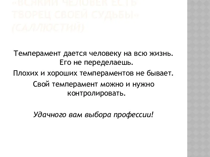 «ВСЯКИЙ ЧЕЛОВЕК ЕСТЬ ТВОРЕЦ СВОЕЙ СУДЬБЫ» (САЛЛЮСТИЙ) Темперамент дается человеку