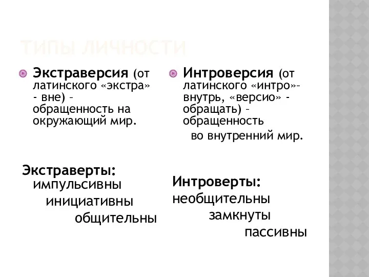 ТИПЫ ЛИЧНОСТИ Экстраверсия (от латинского «экстра» - вне) – обращенность