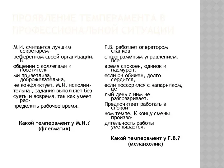 ПРОЯВЛЕНИЕ ТЕМПЕРАМЕНТА В ПРОФЕССИОНАЛЬНОЙ СИТУАЦИИ М.И. считается лучшим секретарем- референтом