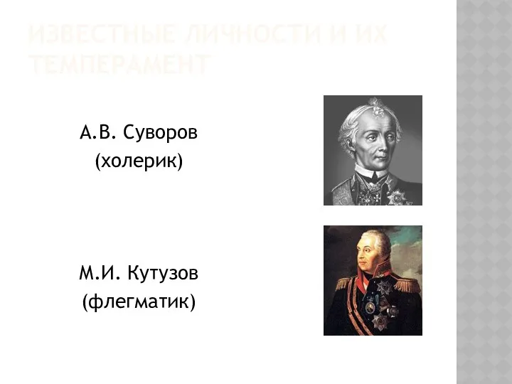 ИЗВЕСТНЫЕ ЛИЧНОСТИ И ИХ ТЕМПЕРАМЕНТ А.В. Суворов (холерик) М.И. Кутузов (флегматик)