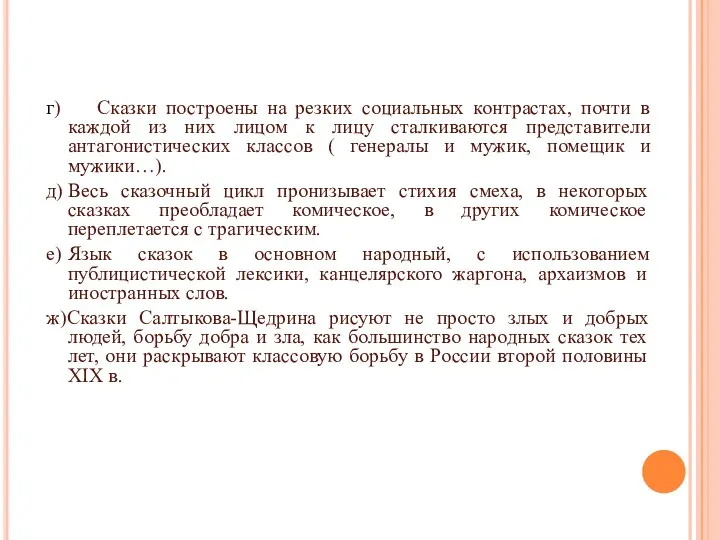 г) Сказки построены на резких социальных контрастах, почти в каждой