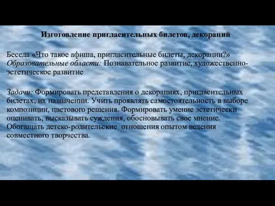 Изготовление пригласительных билетов, декораций Беседа «Что такое афиша, пригласительные билеты,