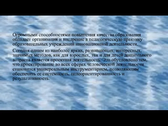 Огромными способностями повышения качества образования обладает организация и внедрение в