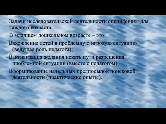 Задачи исследовательской деятельности специфичны для каждого возраста. В младшем дошкольном