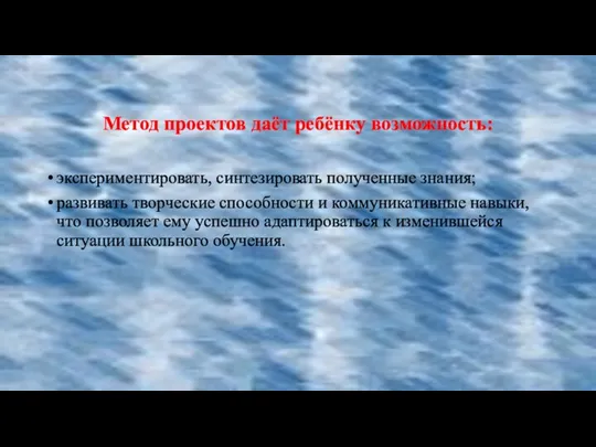 Метод проектов даёт ребёнку возможность: экспериментировать, синтезировать полученные знания; развивать