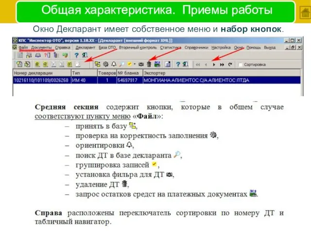 Общая характеристика. Приемы работы Окно Декларант имеет собственное меню и набор кнопок.