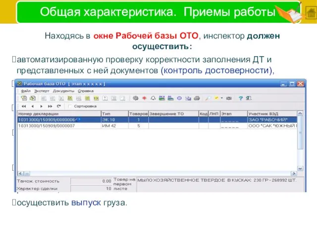 Общая характеристика. Приемы работы Находясь в окне Рабочей базы ОТО,