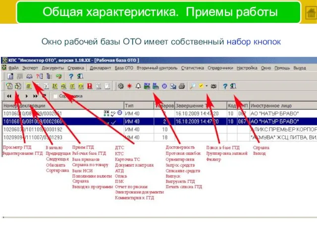 Общая характеристика. Приемы работы Окно рабочей базы ОТО имеет собственный набор кнопок