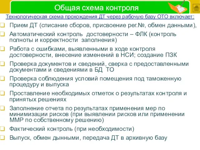 Общая схема контроля Технологическая схема прохождения ДТ через рабочую базу