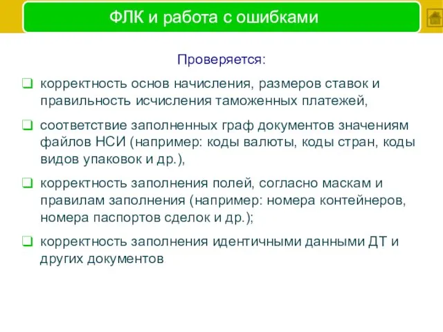 ФЛК и работа с ошибками Проверяется: корректность основ начисления, размеров