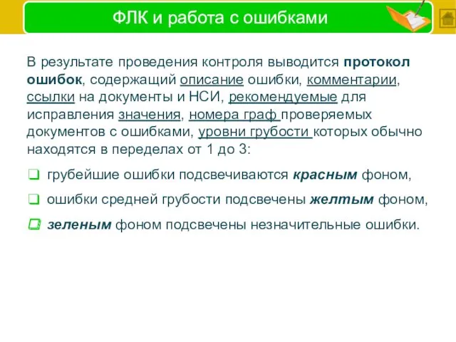 ФЛК и работа с ошибками В результате проведения контроля выводится