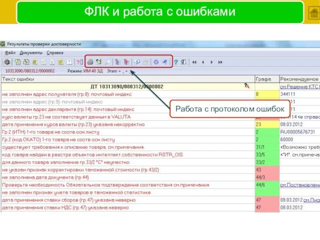 ФЛК и работа с ошибками Работа с протоколом ошибок