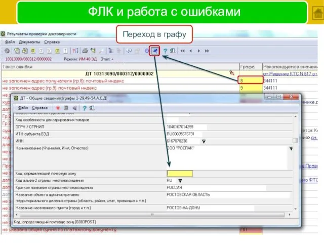 Переход в графу ФЛК и работа с ошибками