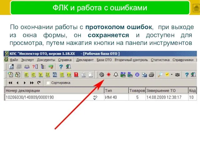 ФЛК и работа с ошибками По окончании работы с протоколом