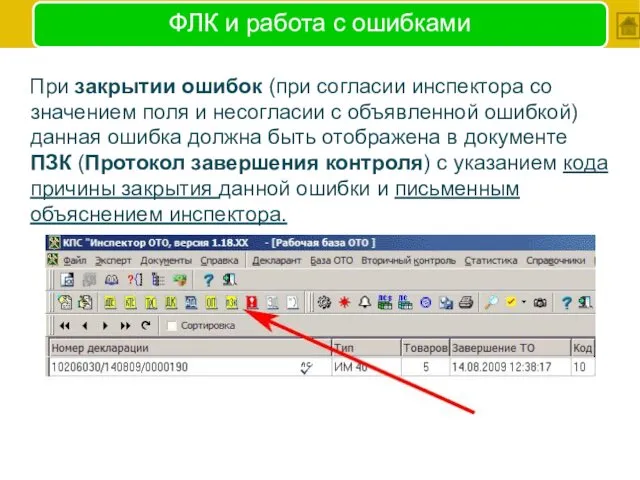 ФЛК и работа с ошибками При закрытии ошибок (при согласии