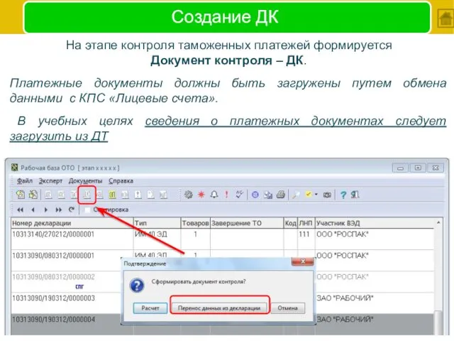 Создание ДК На этапе контроля таможенных платежей формируется Документ контроля