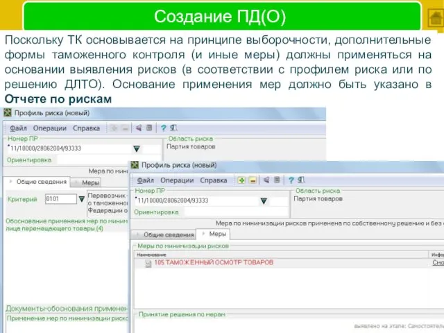 Создание ПД(О) Поскольку ТК основывается на принципе выборочности, дополнительные формы