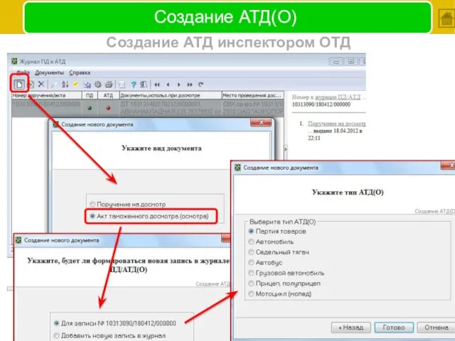 Создание АТД(О) Создание АТД инспектором ОТД