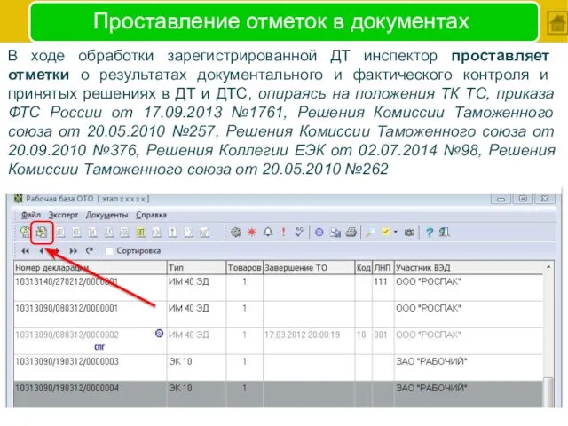 Проставление отметок в документах В ходе обработки зарегистрированной ДТ инспектор