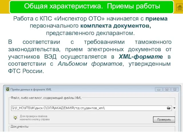 Общая характеристика. Приемы работы Работа с КПС «Инспектор ОТО» начинается