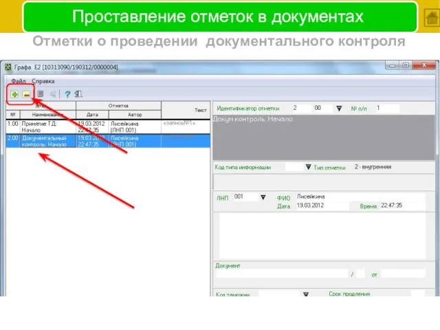 Проставление отметок в документах Отметки о проведении документального контроля