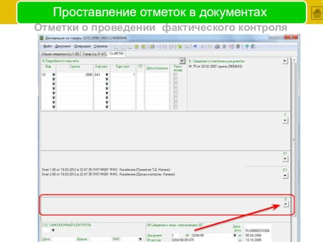 Проставление отметок в документах Отметки о проведении фактического контроля