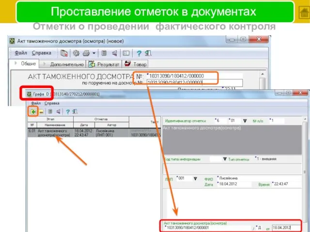 Проставление отметок в документах Отметки о проведении фактического контроля