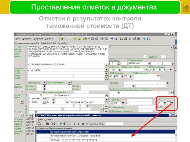 Проставление отметок в документах Отметки о результатах контроля таможенной стоимости (ДТ)