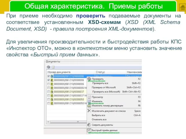 Общая характеристика. Приемы работы При приеме необходимо проверить подаваемые документы