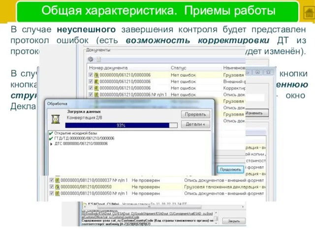 Общая характеристика. Приемы работы В случае неуспешного завершения контроля будет