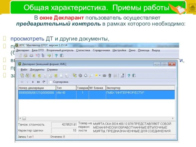 Общая характеристика. Приемы работы В окне Декларант пользователь осуществляет предварительный