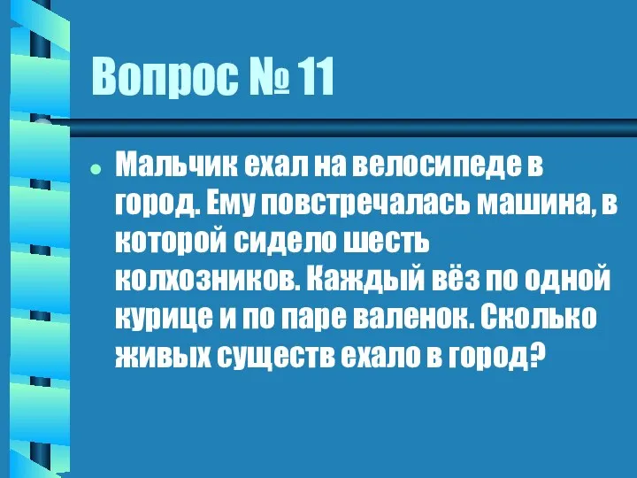 Вопрос № 11 Мальчик ехал на велосипеде в город. Ему повстречалась машина, в