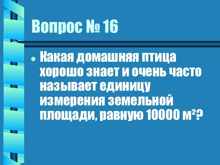 Вопрос № 16 Какая домашняя птица хорошо знает и очень часто называет единицу