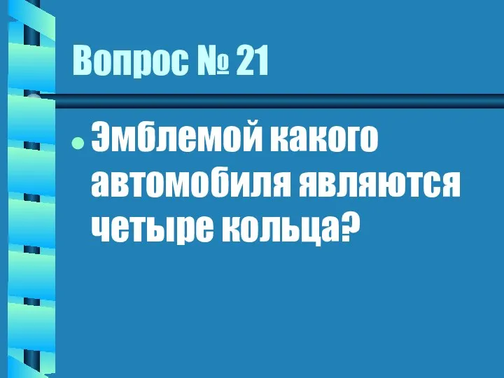 Вопрос № 21 Эмблемой какого автомобиля являются четыре кольца?