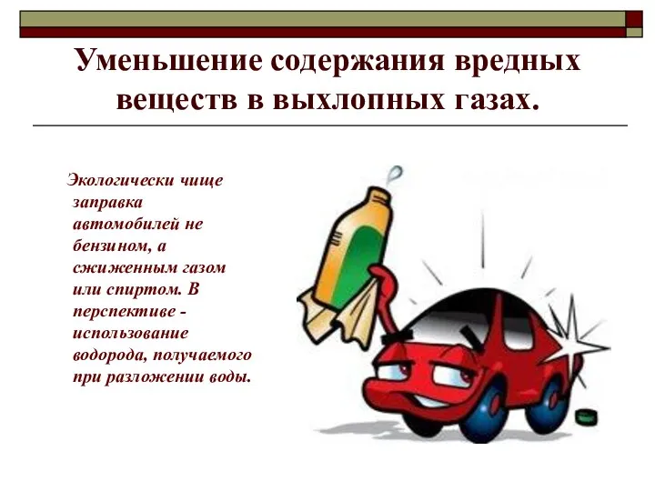 Уменьшение содержания вредных веществ в выхлопных газах. Экологически чище заправка