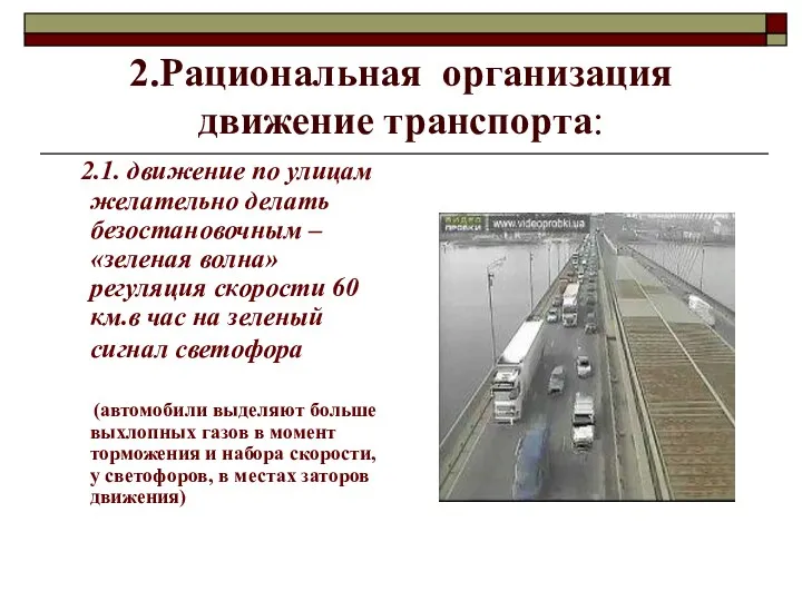 2.Рациональная организация движение транспорта: 2.1. движение по улицам желательно делать