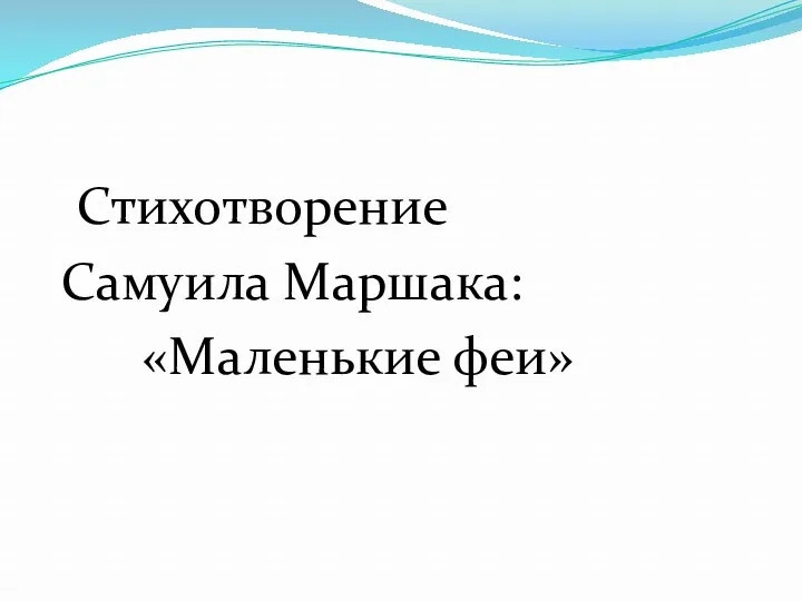 Стихотворение Самуила Маршака: «Маленькие феи»