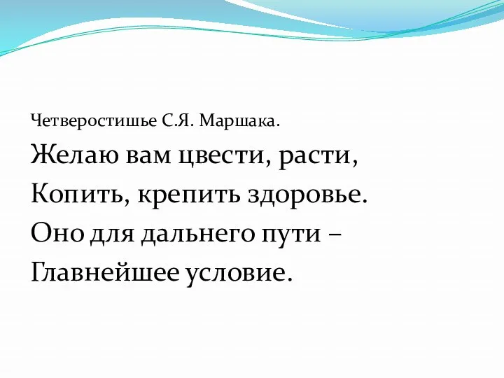 Четверостишье С.Я. Маршака. Желаю вам цвести, расти, Копить, крепить здоровье.